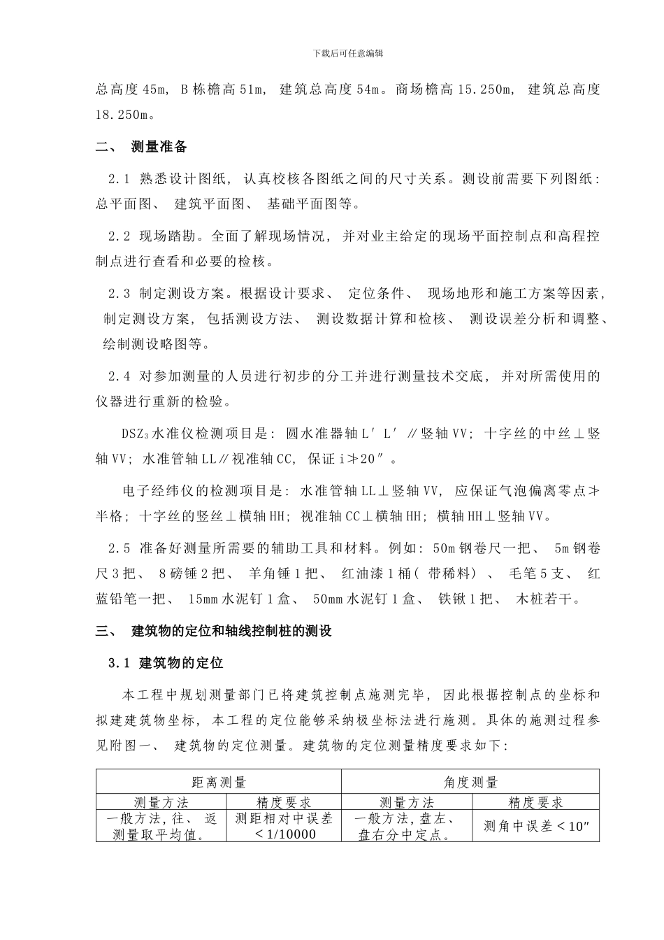 商住楼测量方案样本_第3页