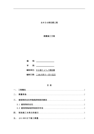 商住楼测量方案样本