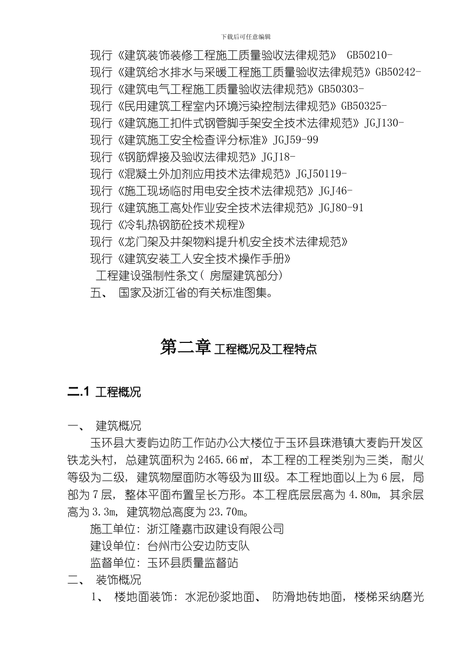 商住楼的施工组织设计方案模板_第2页