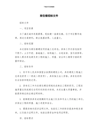 商住楼招标文件