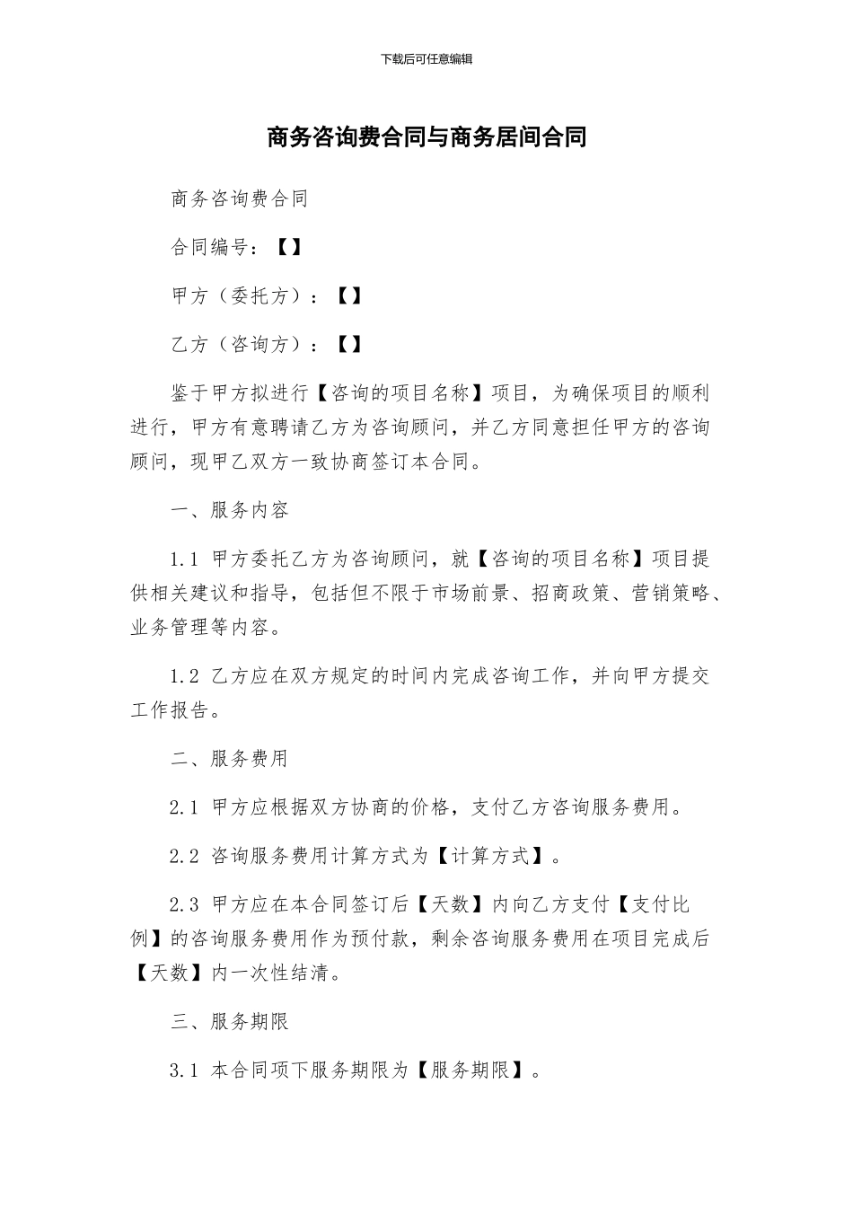 商务咨询费合同与商务居间合同_第1页
