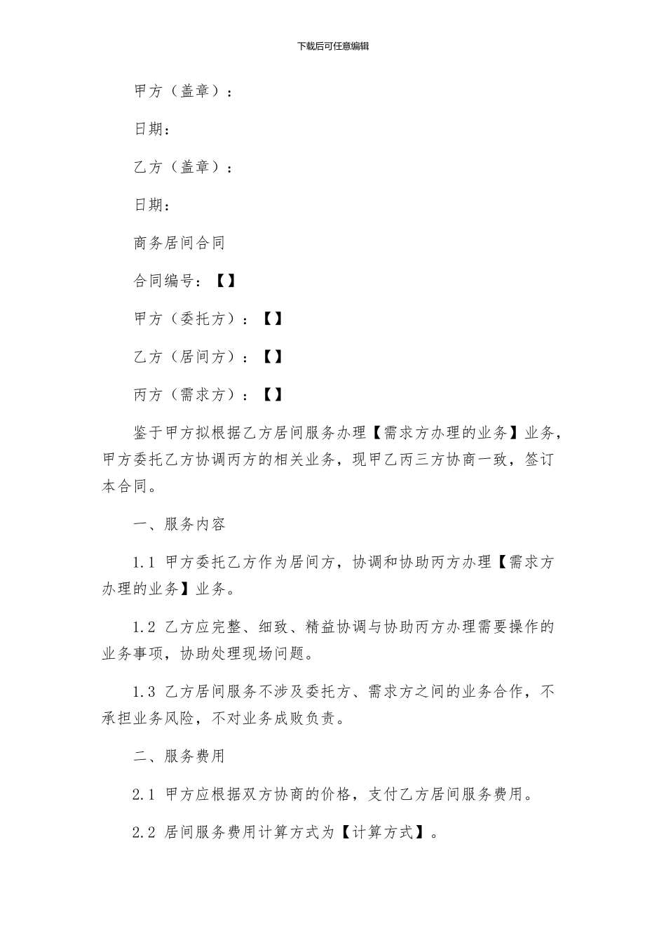 商务咨询费合同与商务居间合同_第3页