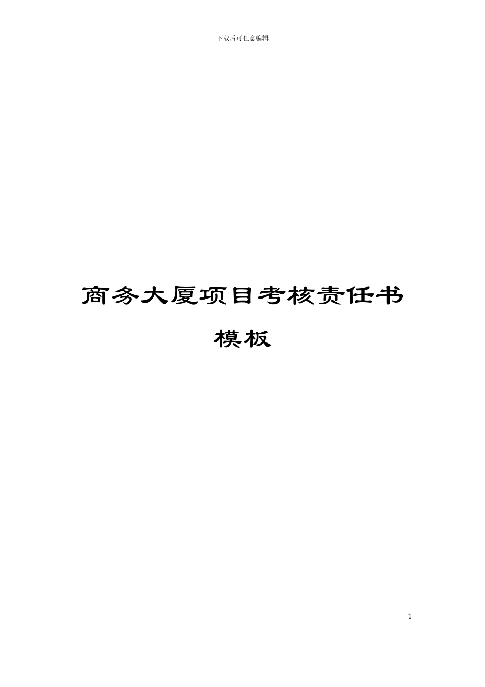 商务大厦项目考核责任书模板_第1页