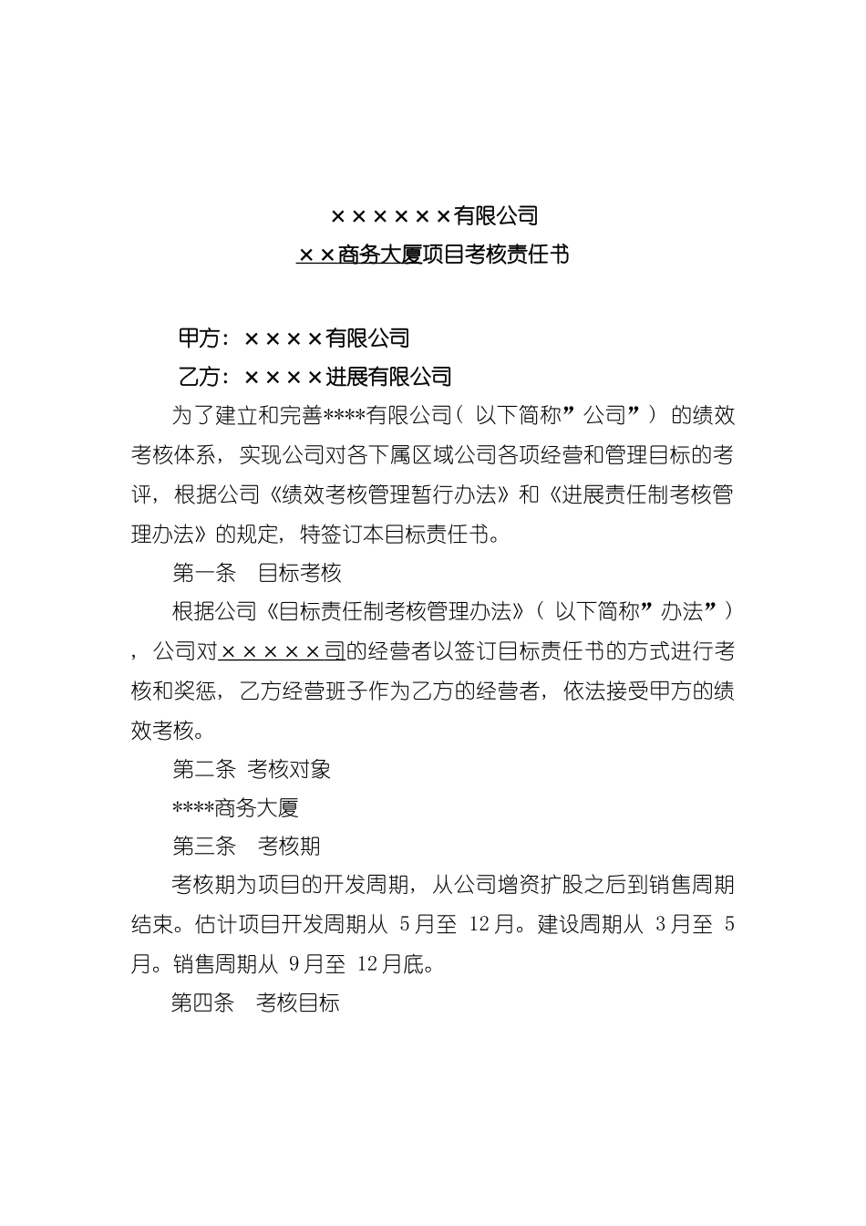 商务大厦项目考核责任书模板_第2页