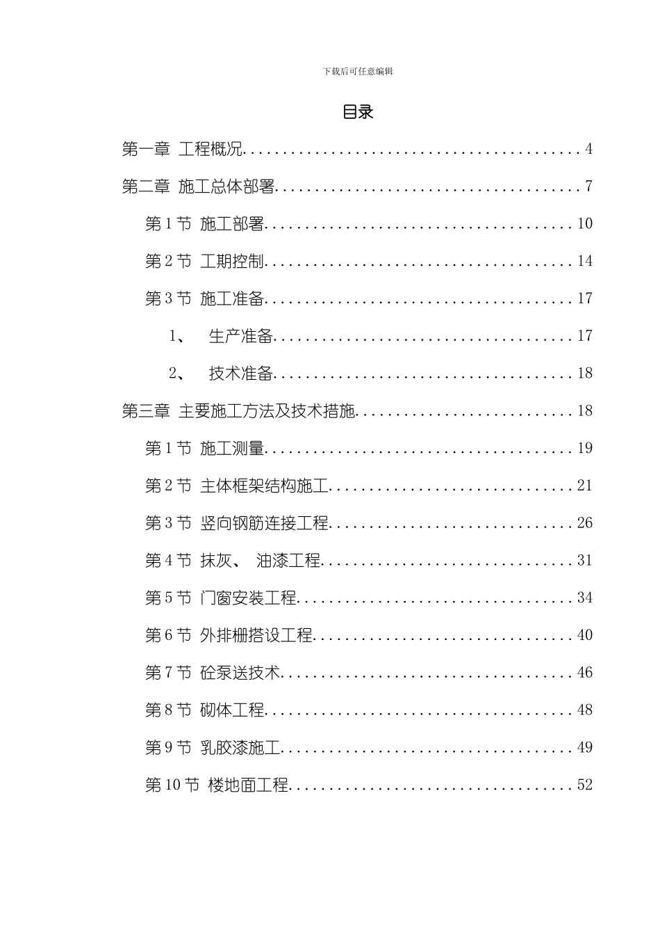 商住楼施工方案模板_第1页