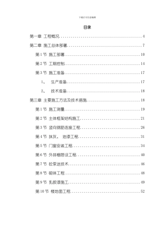 商住楼施工方案模板