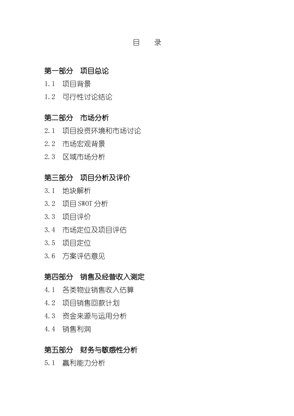 商务旅游酒店可行性研究模板_第2页