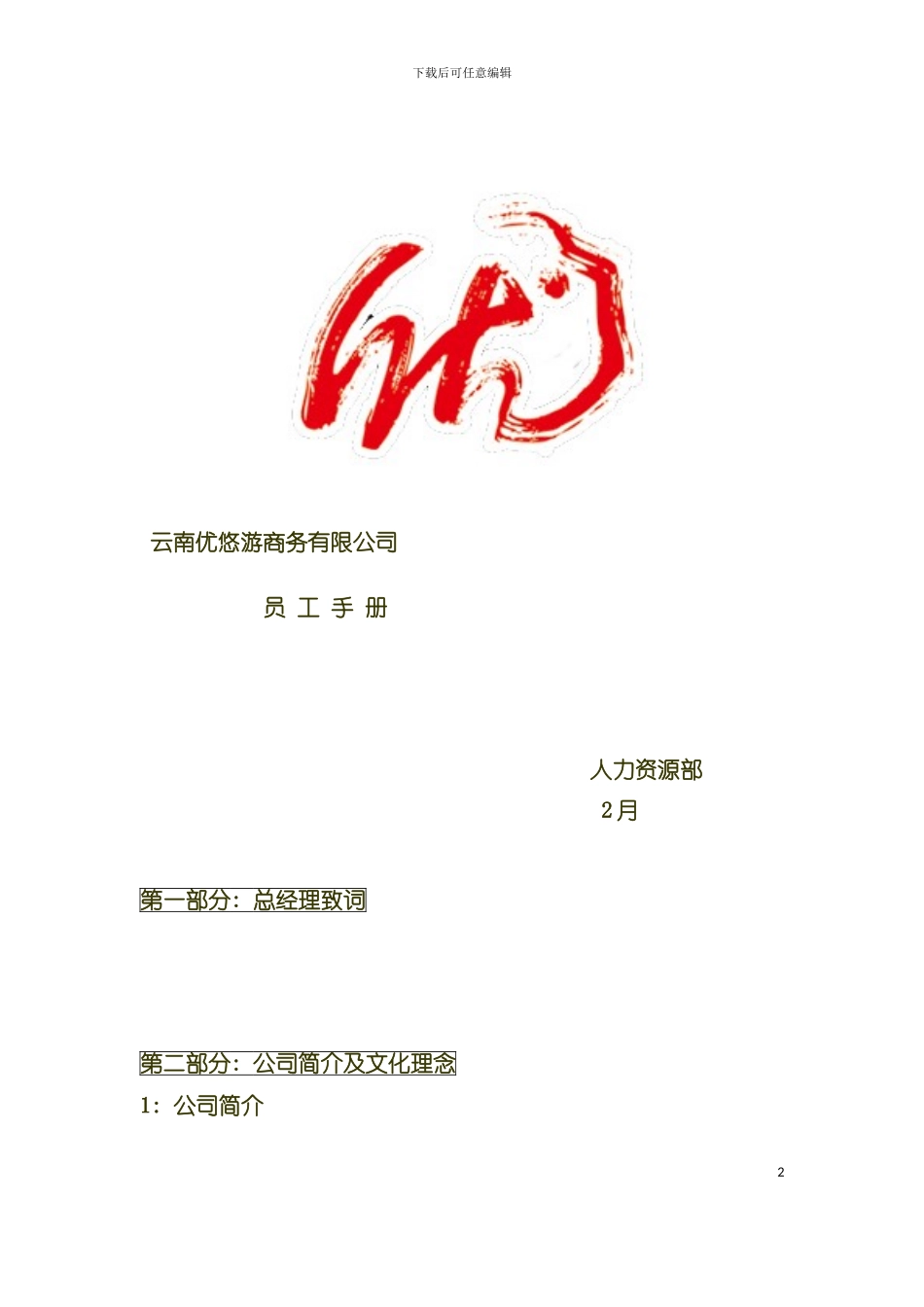 商务有限公司员工手册模板_第2页