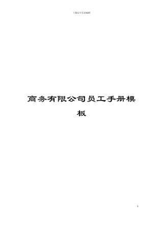 商务有限公司员工手册模板