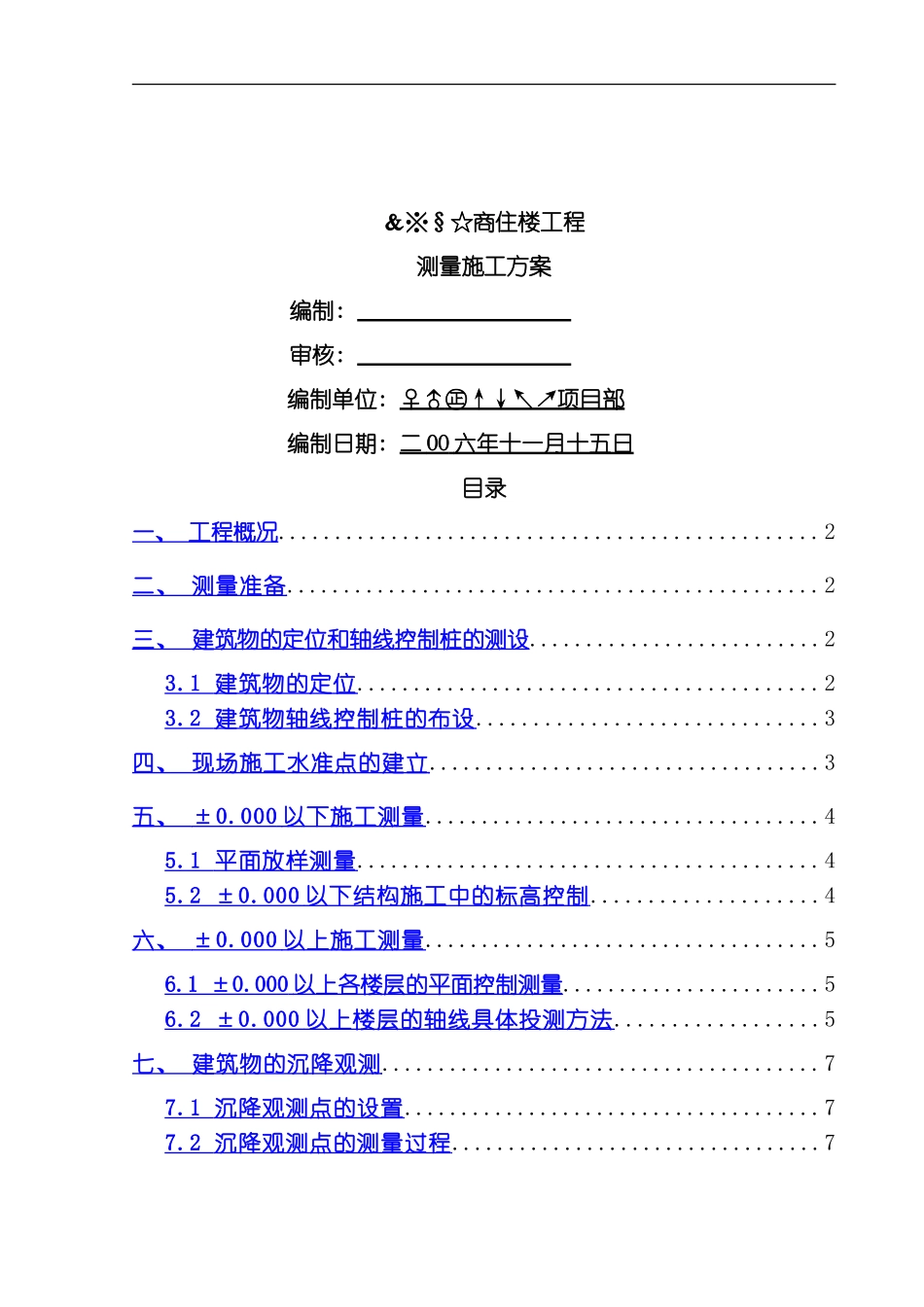 商住楼测量方案模板_第1页