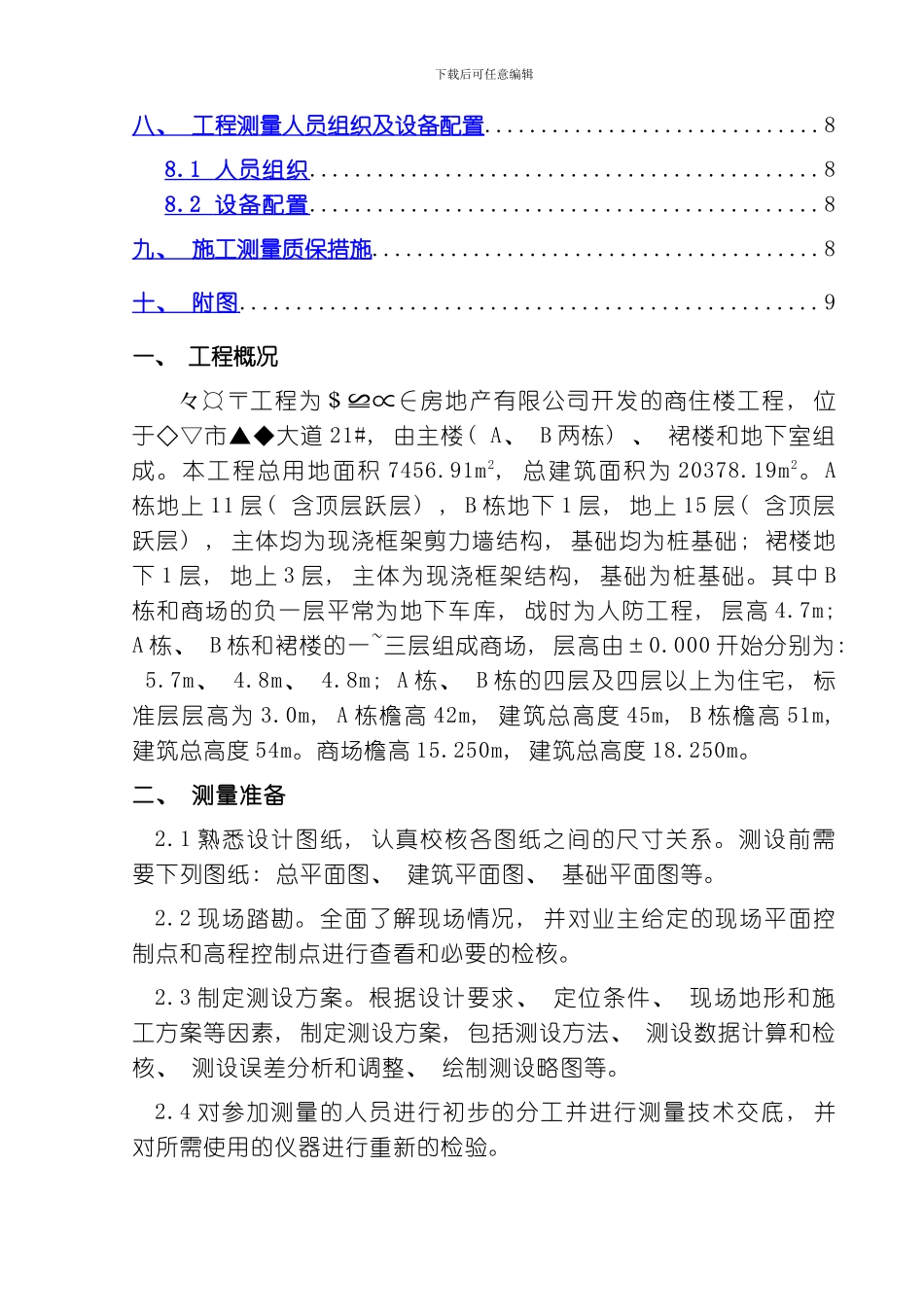 商住楼测量方案模板_第2页