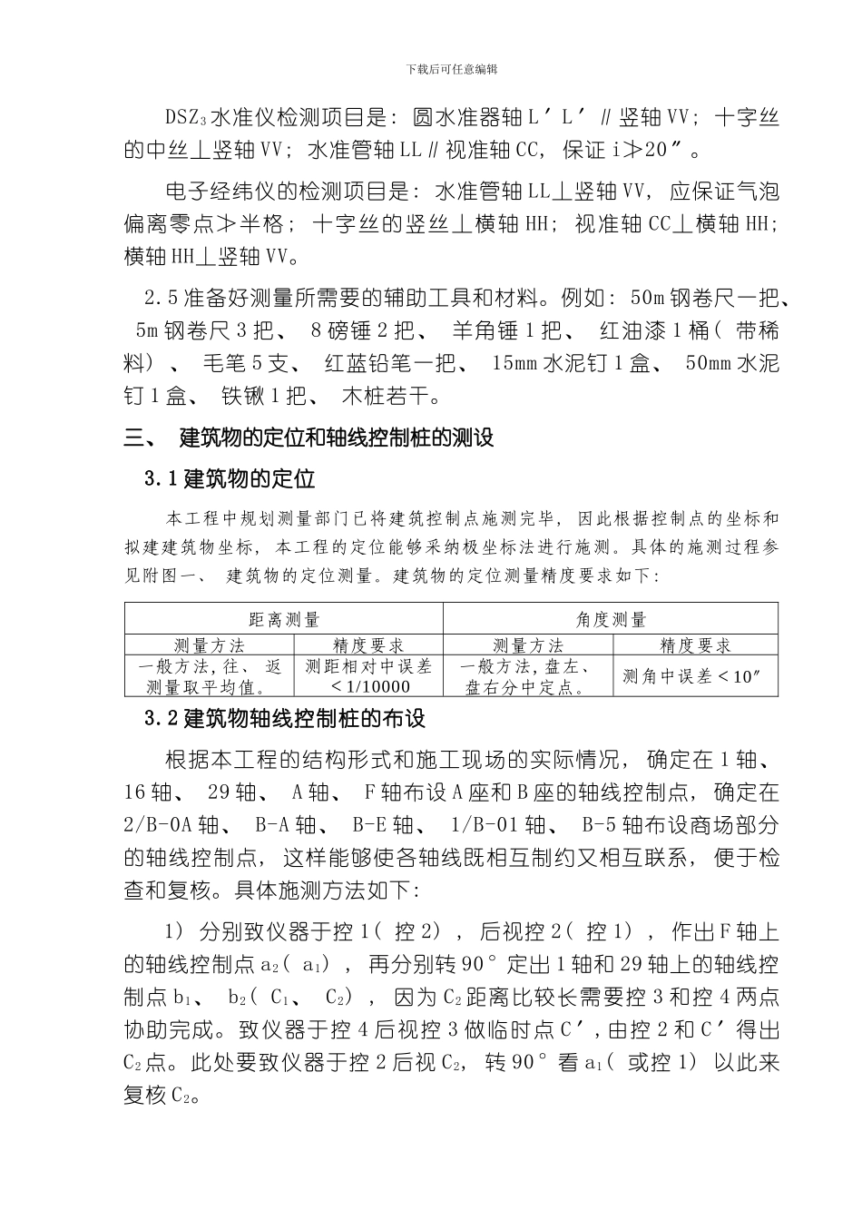 商住楼测量方案模板_第3页