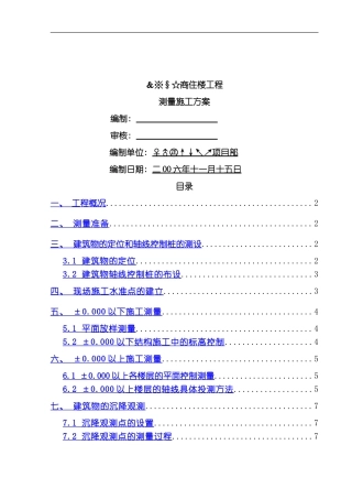 商住楼测量方案模板
