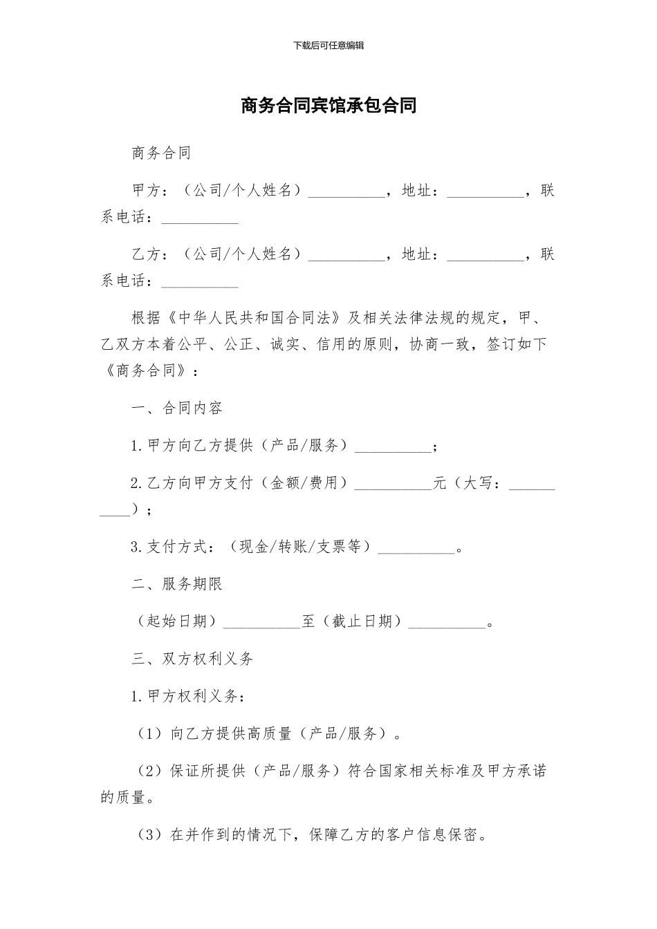 商务合同宾馆承包合同_第1页