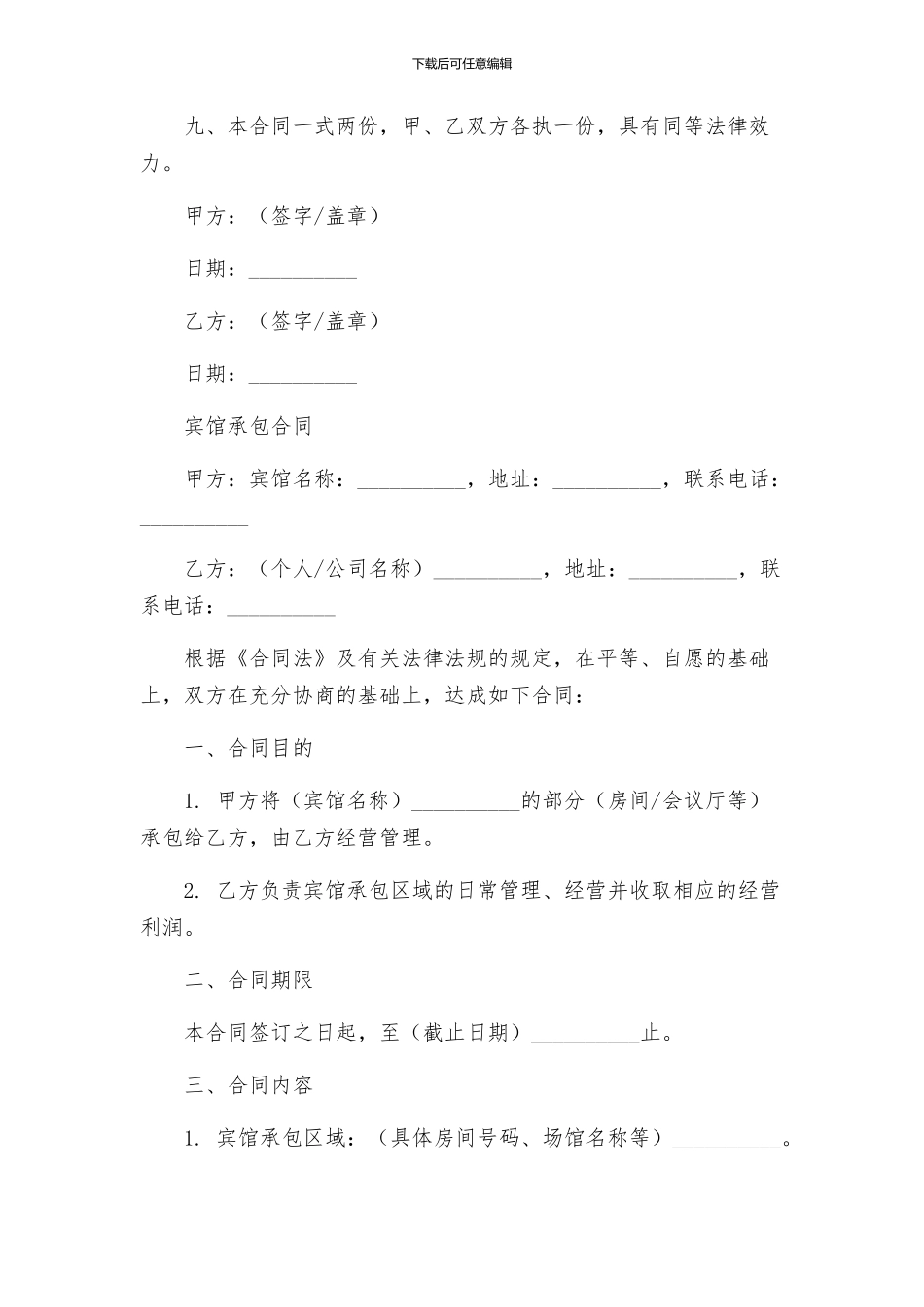 商务合同宾馆承包合同_第3页