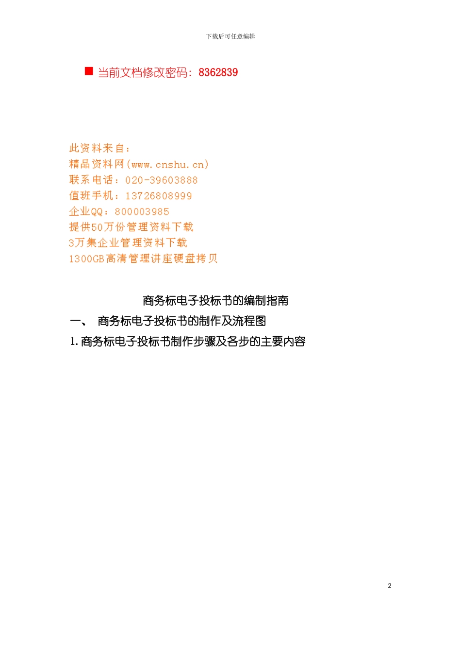 商务标电子投标书的制作及流程图模板_第2页