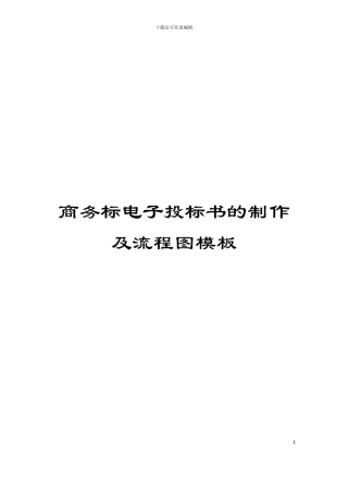 商务标电子投标书的制作及流程图模板
