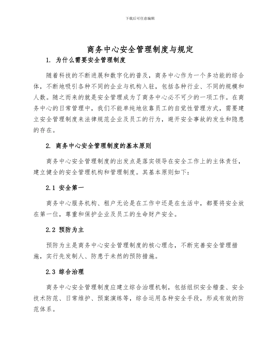 商务中心安全管理制度与规定_第1页