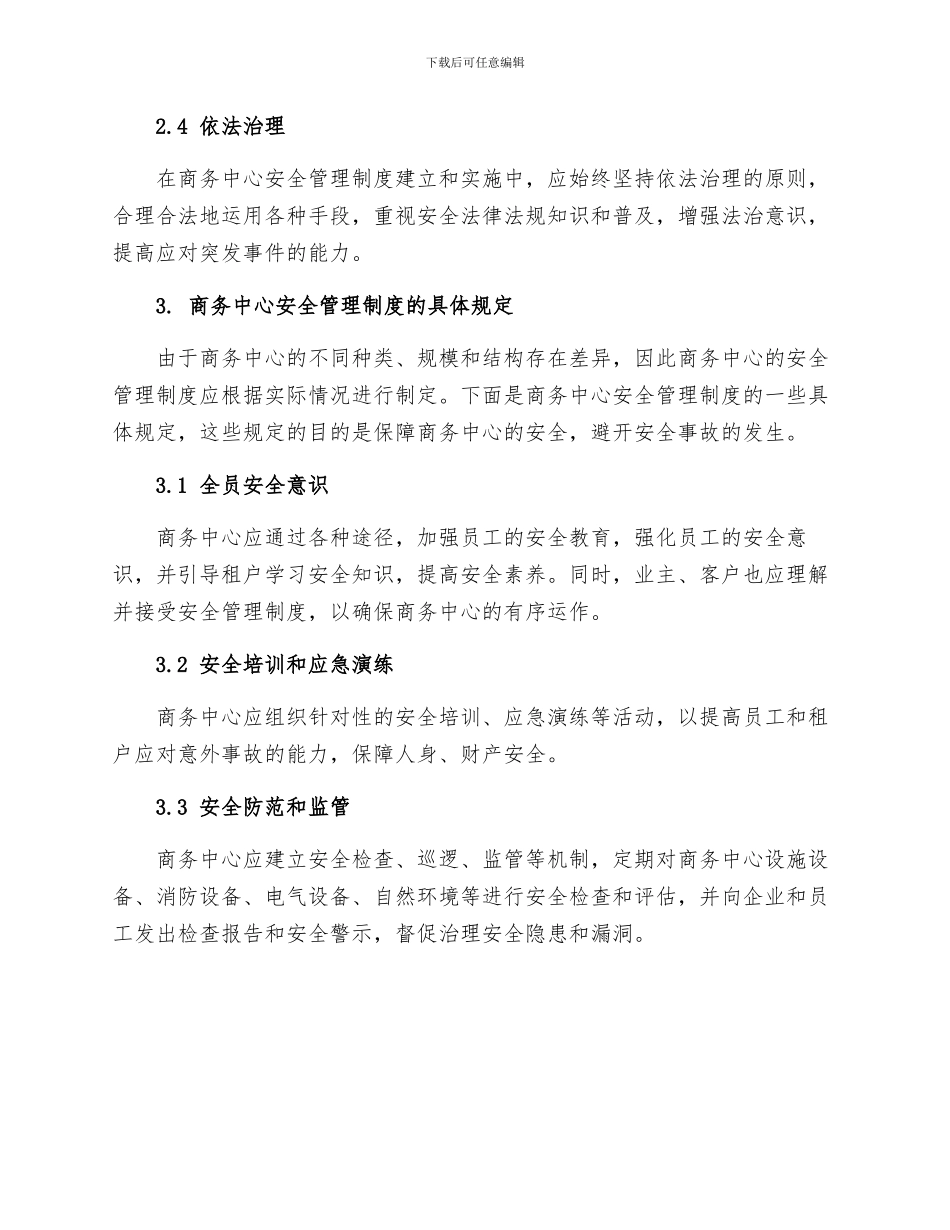 商务中心安全管理制度与规定_第2页