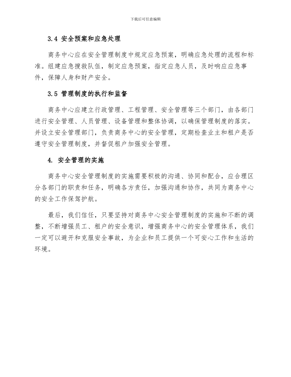 商务中心安全管理制度与规定_第3页