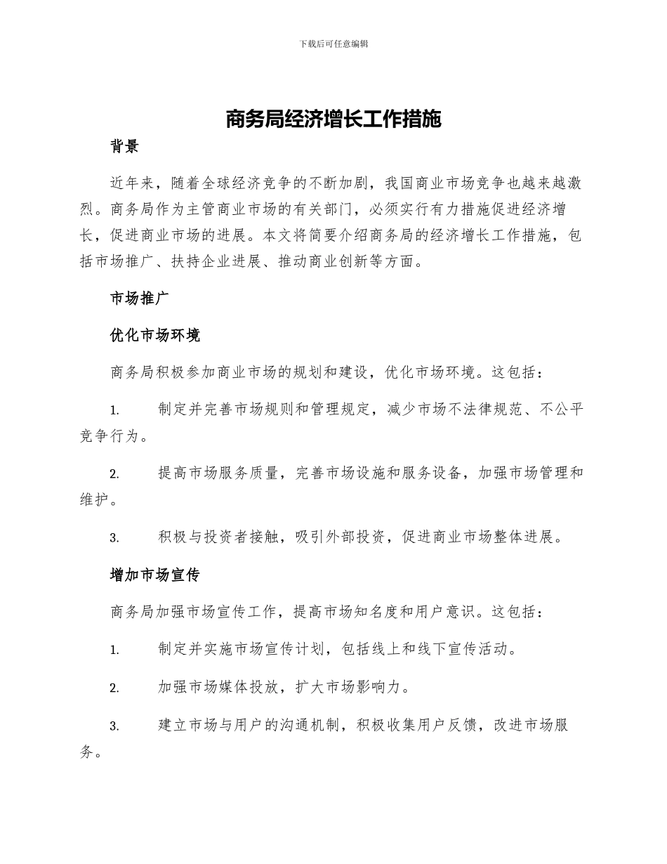 商务局经济增长工作措施_第1页