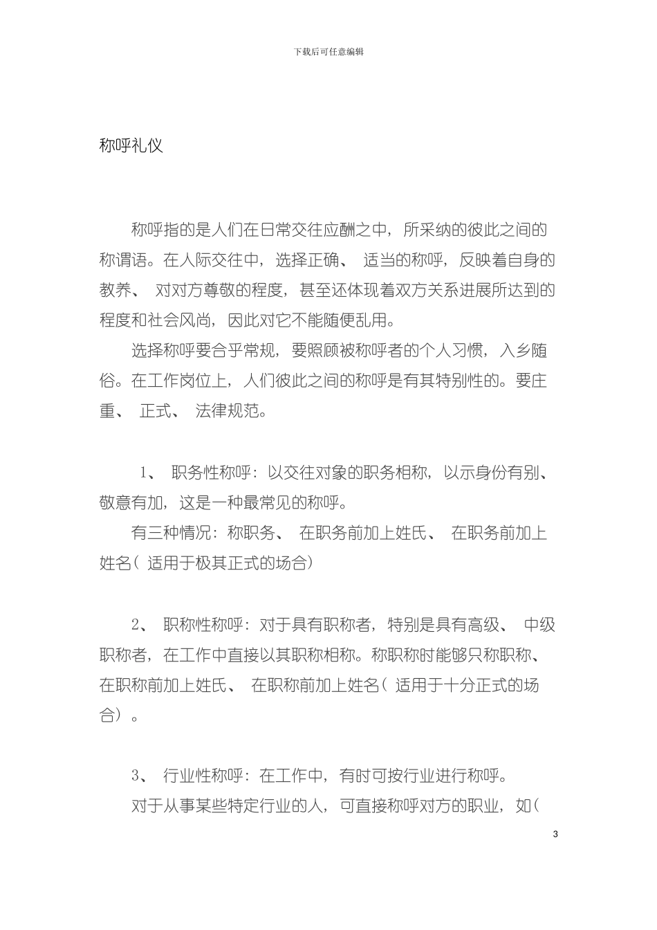 商务礼仪管量手册模板_第3页