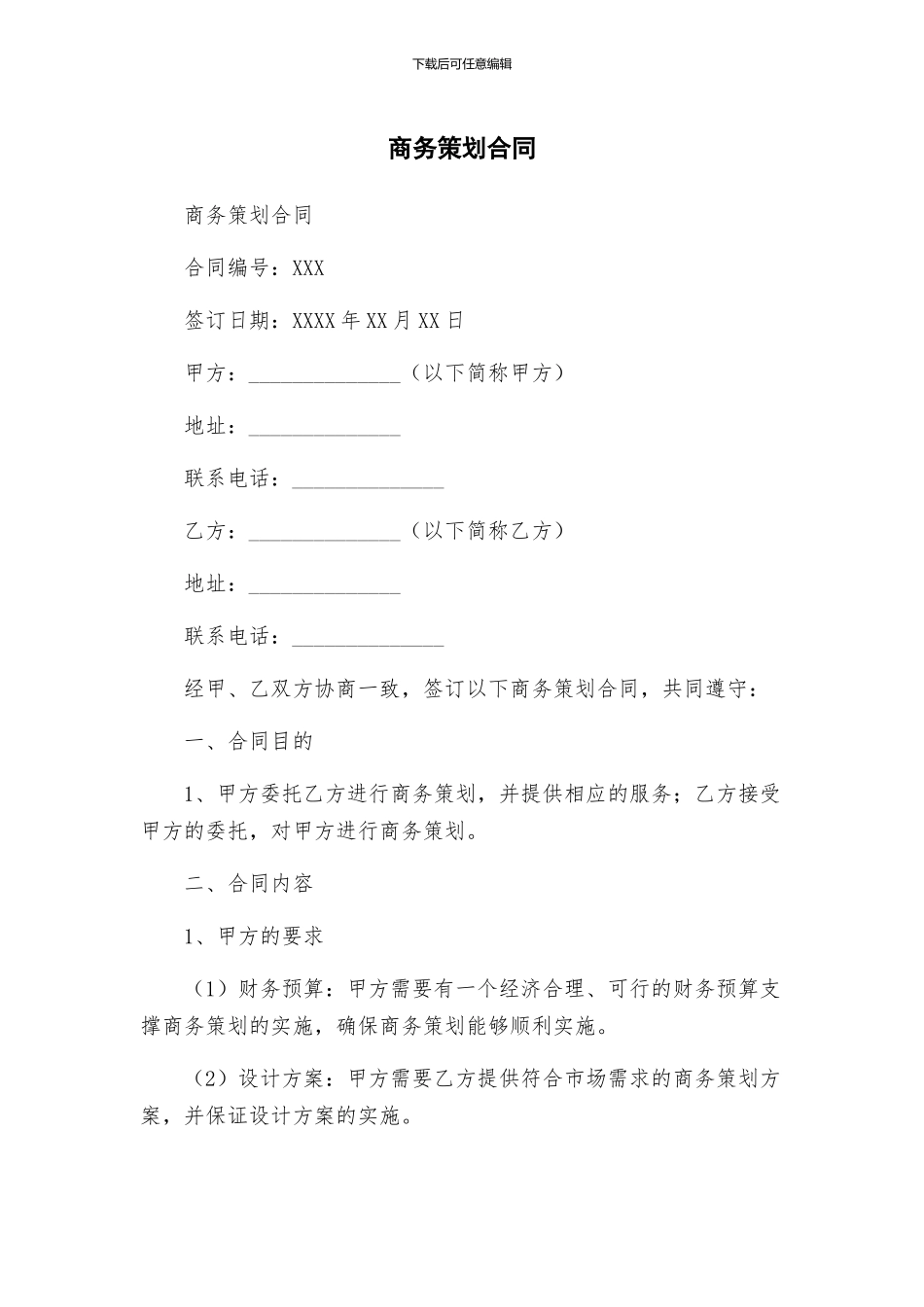 商务策划合同_第1页