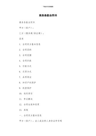 商务条款合同书