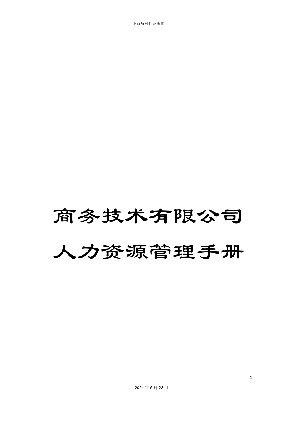 商务技术有限公司人力资源管理手册_第1页
