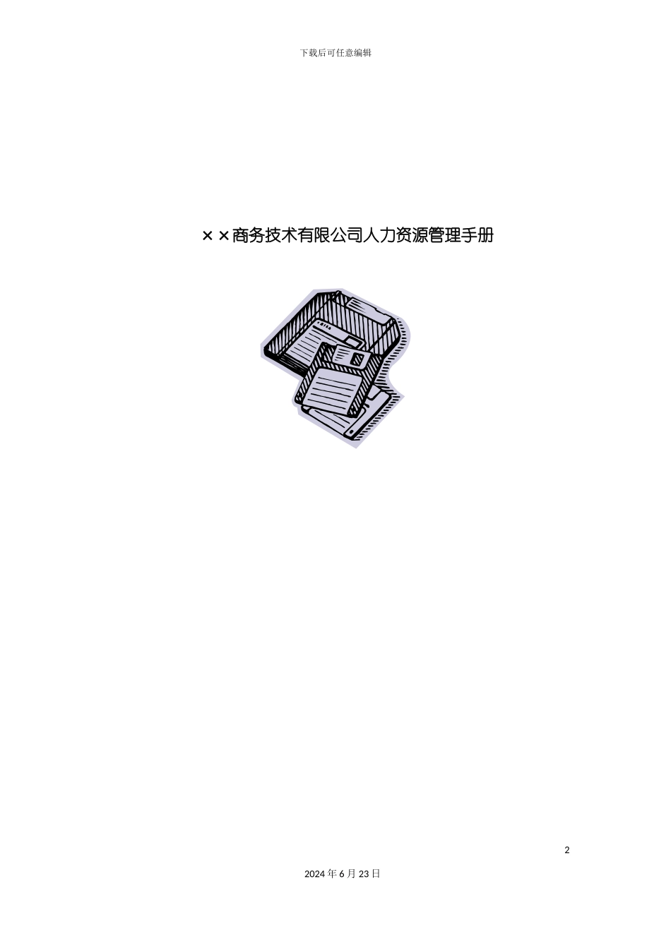 商务技术有限公司人力资源管理手册_第2页