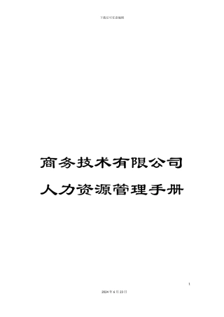 商务技术有限公司人力资源管理手册