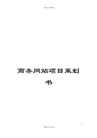 商务网站项目策划书