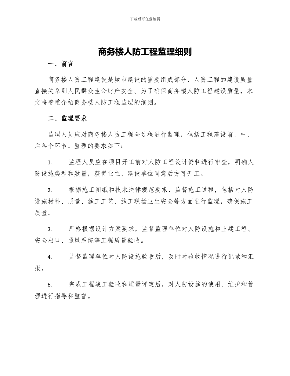 商务楼人防工程监理细则_第1页