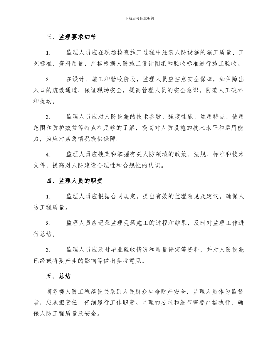 商务楼人防工程监理细则_第2页