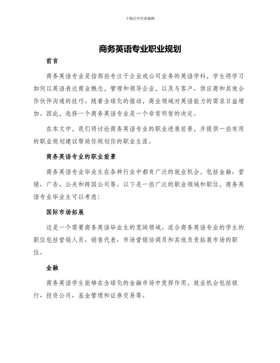 商务英语专业职业规划_第1页