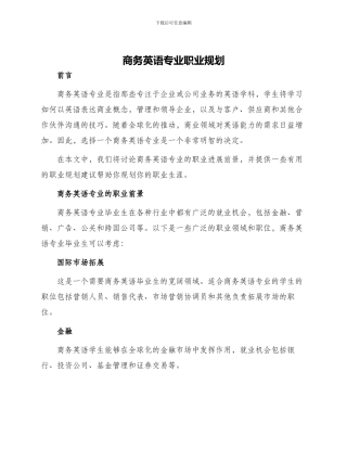 商务英语专业职业规划