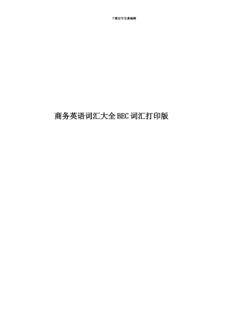 商务英语词汇大全BEC词汇打印版
