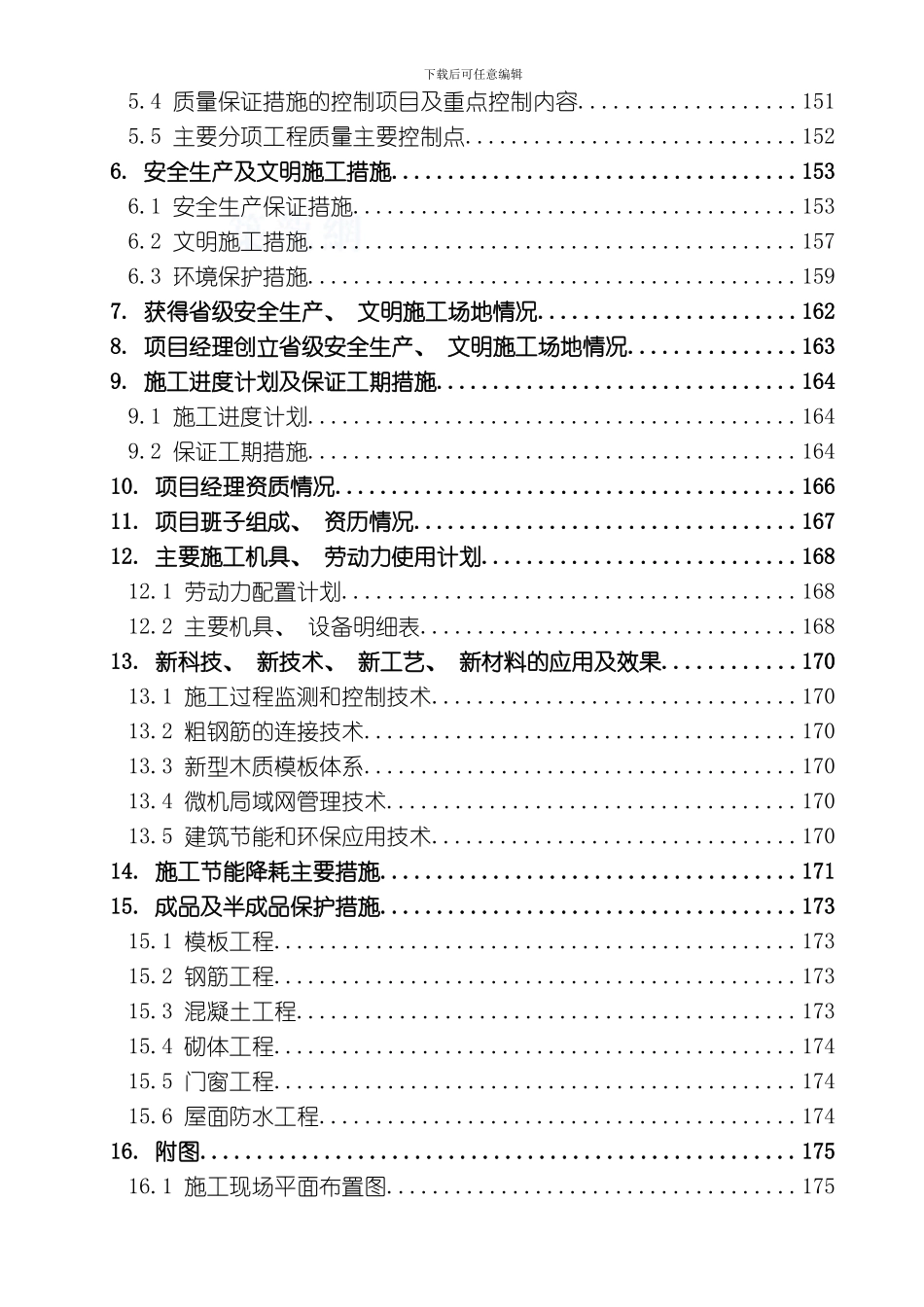 商务楼施工成品保护及新技术的应用模板_第3页
