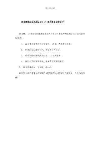 商务楼搬场服务流程是什么？商务楼搬场哪家好？样本