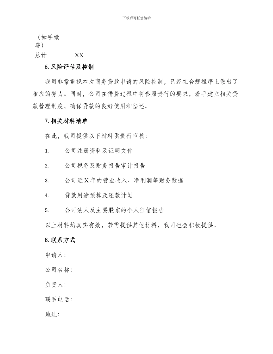 商务贷款申请书_第3页