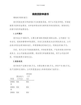 商务贷款申请书