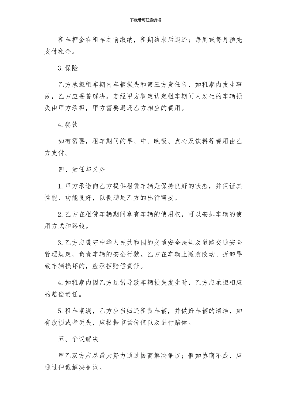 商务车租赁合同与商务酒店租赁合同_第2页