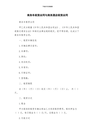 商务车租赁合同与商务酒店租赁合同