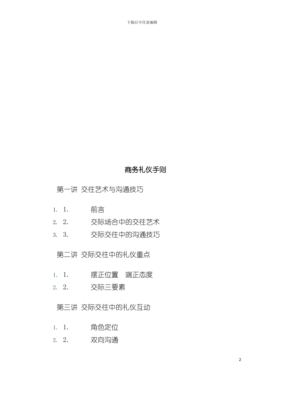 商务礼仪必备手册模板_第2页