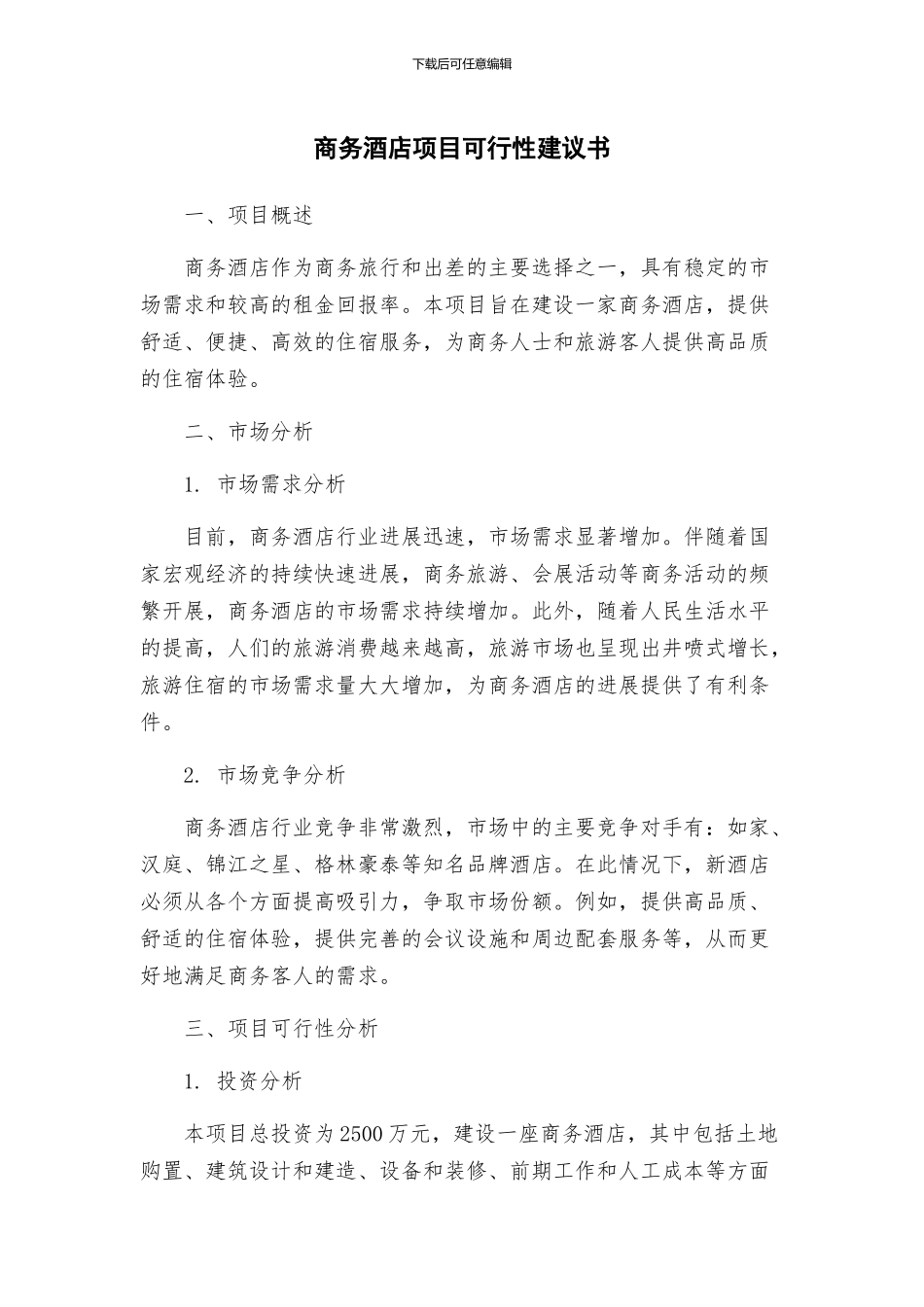 商务酒店项目可行性建议书_第1页