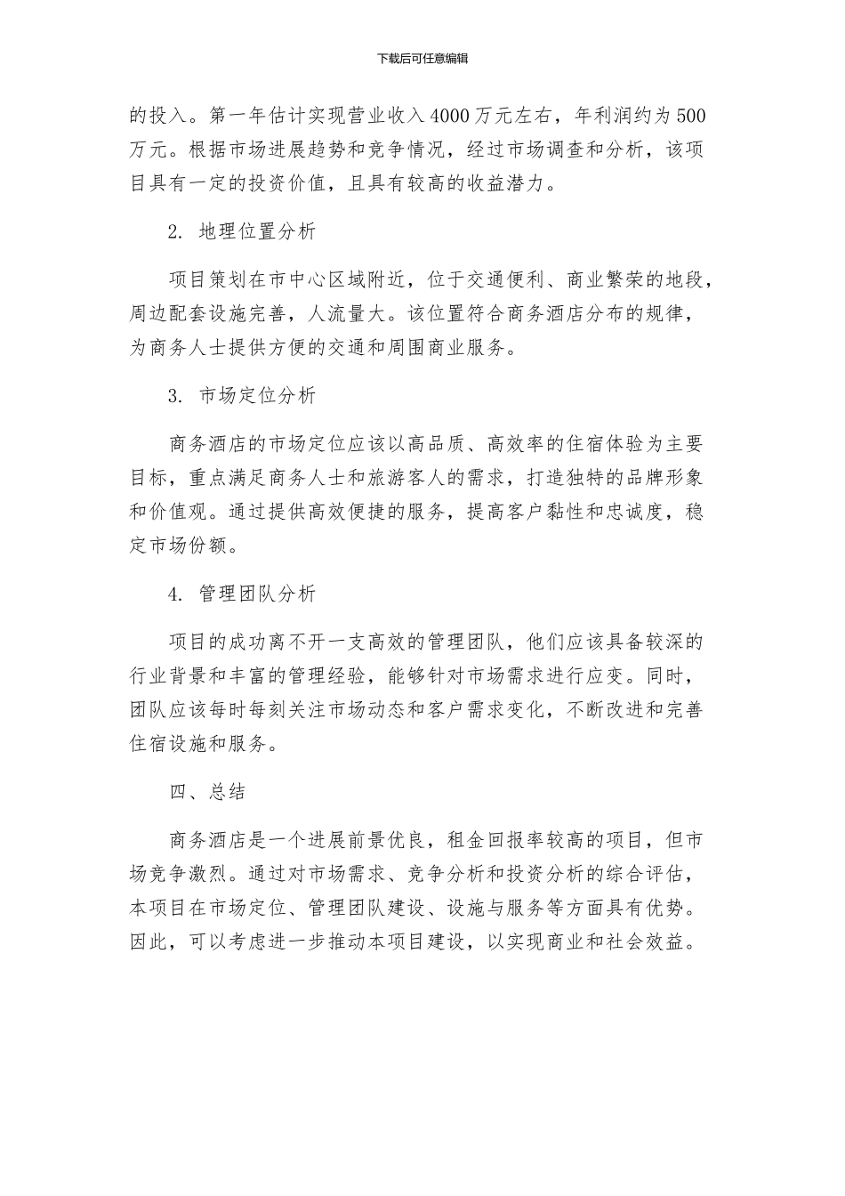 商务酒店项目可行性建议书_第2页