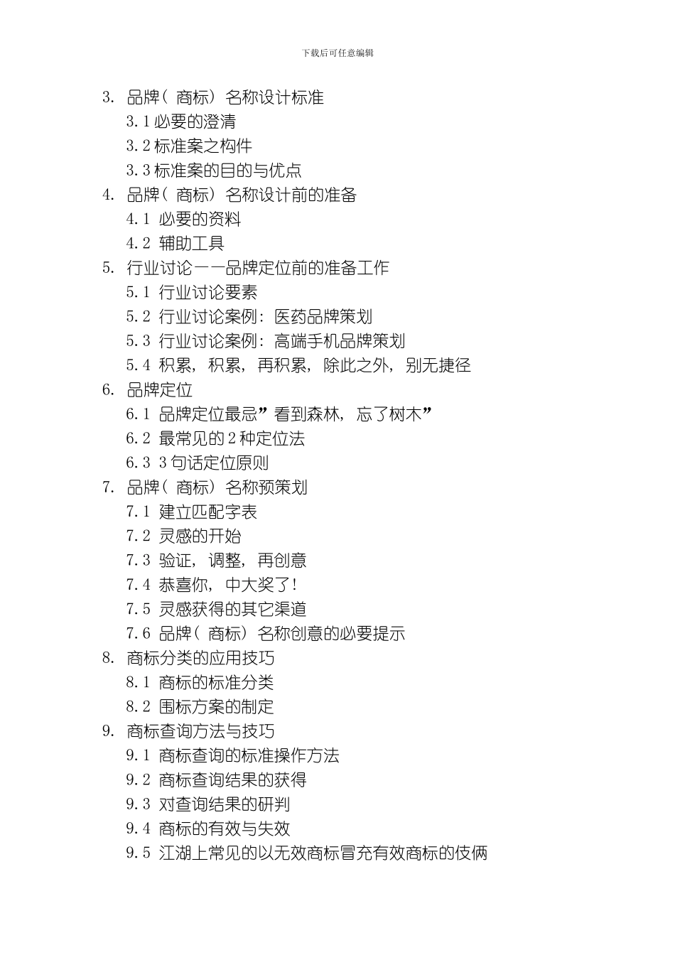 商名为王决胜天下手把手教你怎么做品牌商标名称策划模板_第2页