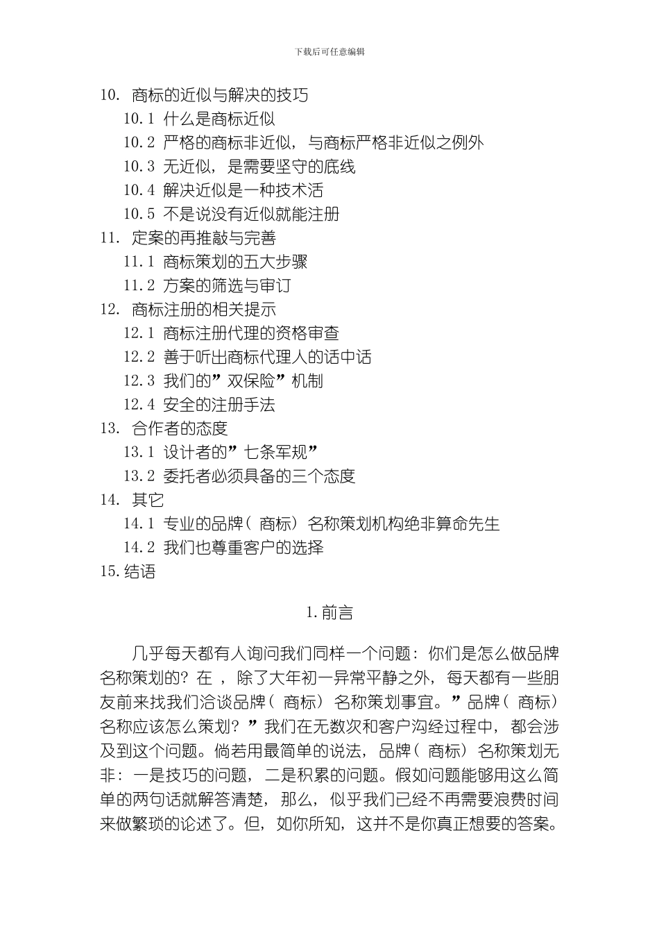 商名为王决胜天下手把手教你怎么做品牌商标名称策划模板_第3页