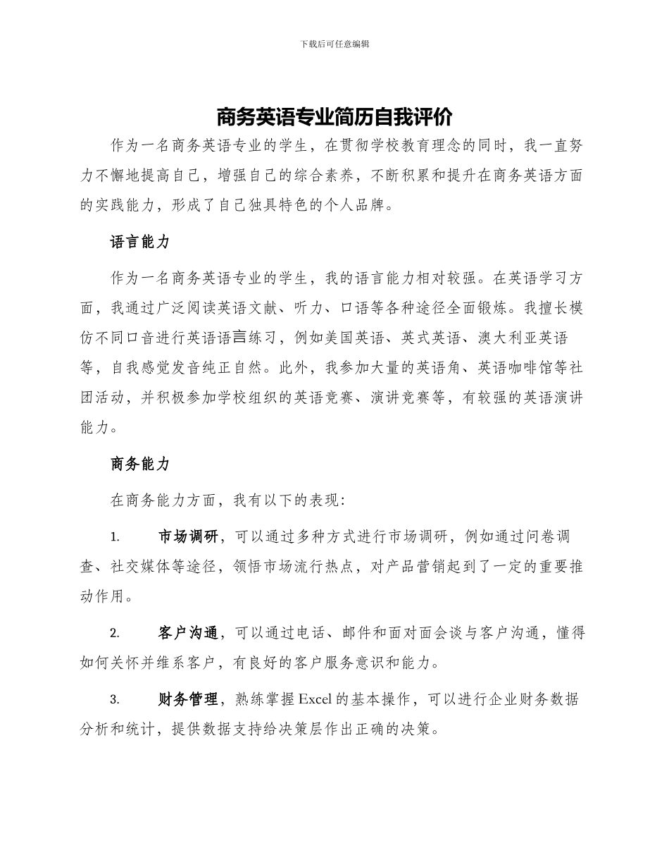 商务英语专业简历自我评价_第1页