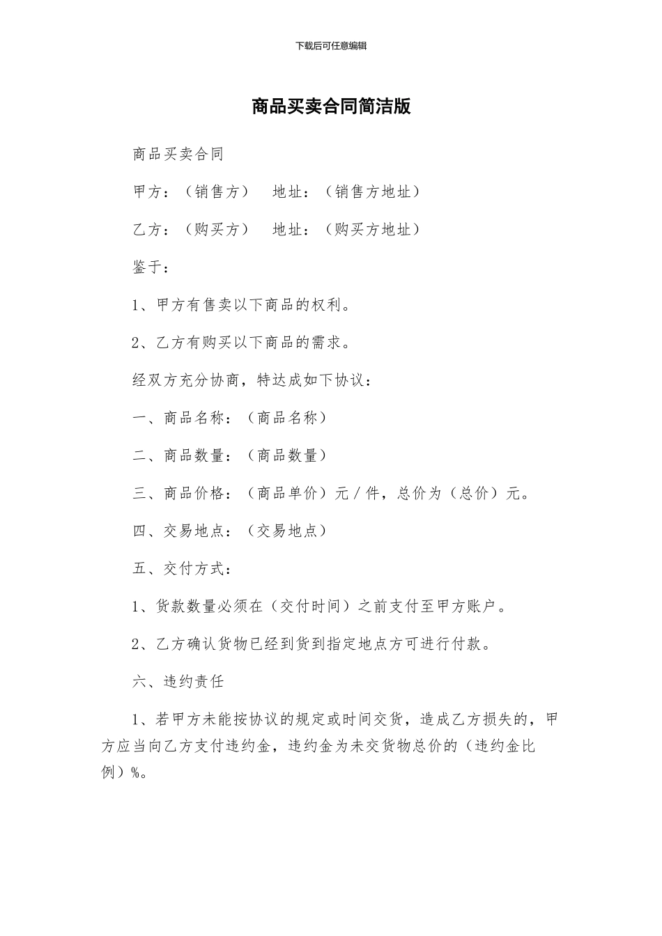 商品买卖合同简洁版_第1页